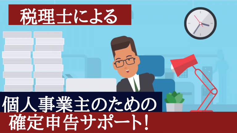 確定申告サポート