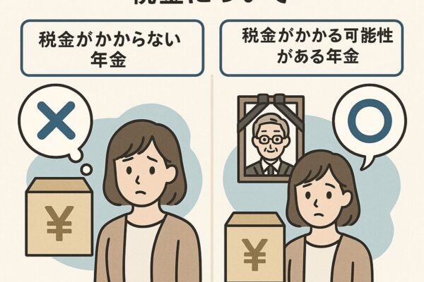 ご遺族が受け取る年金の税金について