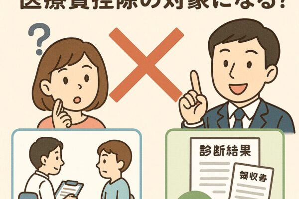 人間ドックの費用は医療費控除の対象外